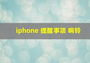 iphone 提醒事项 响铃